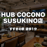 HUB COCONO SUSUKINO店