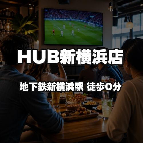 HUB新横浜店
