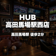 HUB高田馬場駅西店