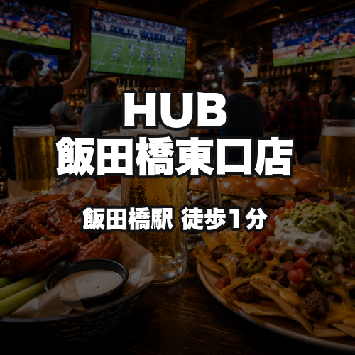 HUB飯田橋東口店