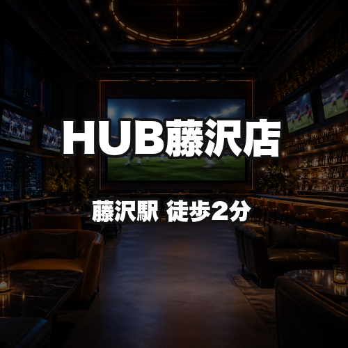 HUB藤沢店
