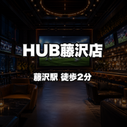 HUB藤沢店