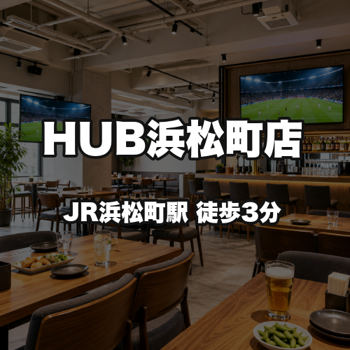 HUB浜松町店