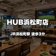HUB浜松町店