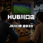 HUB川口店