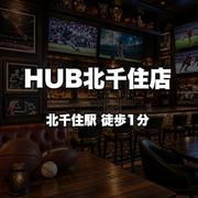 HUB北千住店