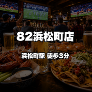 82 Hamamatsucho