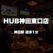 HUB神田東口店