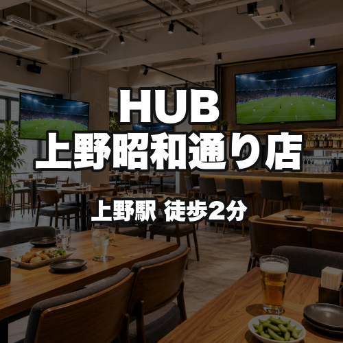HUB上野昭和通り店