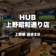 HUB上野昭和通り店