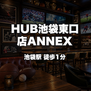 HUB池袋東口店ANNEX