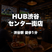 HUB渋谷センター街店