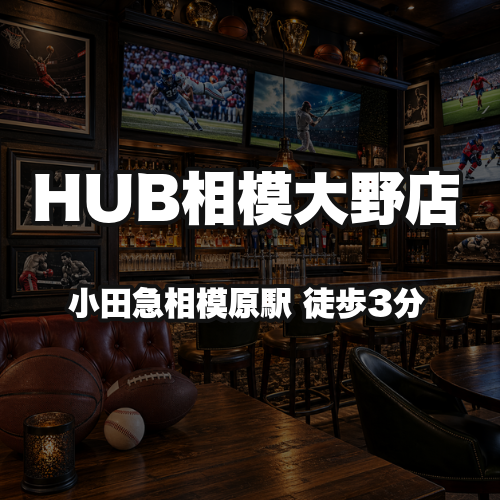 HUB相模大野店