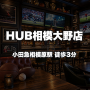 HUB相模大野店