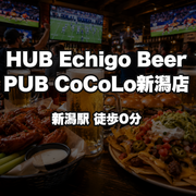 HUB Echigo Beer PUB CoCoLo新潟店