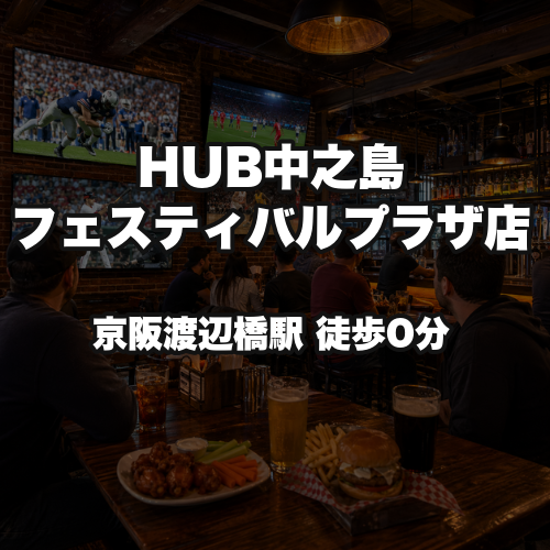HUB中之島フェスティバルプラザ店