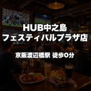 HUB中之島フェスティバルプラザ店