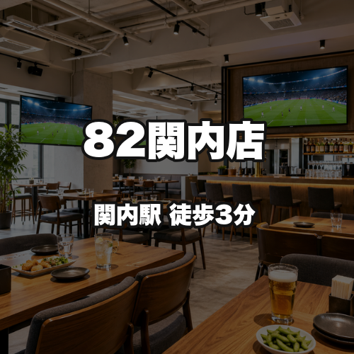82関内店