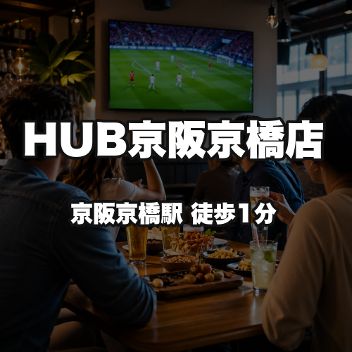 HUB京阪京橋店