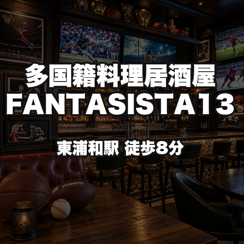 多国籍料理居酒屋 FANTASISTA13
