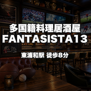 多国籍料理居酒屋 FANTASISTA13