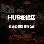 HUB船橋店