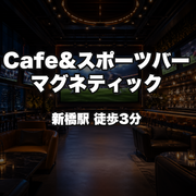 Cafe＆スポーツバー　マグネティック