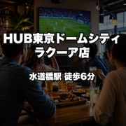 HUB Tokyo Dome City LaQua