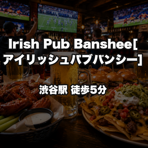 Irish Pub Banshee[アイリッシュパブバンシー]