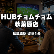 HUBチョムチョム秋葉原店