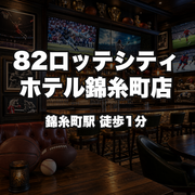 82ロッテシティホテル錦糸町店