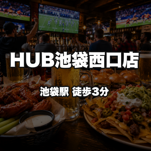 HUB池袋西口店