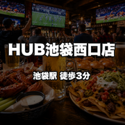 HUB 池袋西口店