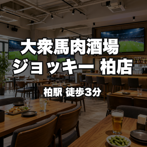 大衆馬肉酒場 ジョッキー 柏店