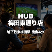 HUB梅田東通り店