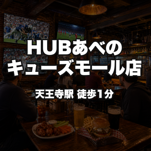 HUBあべのキューズモール店