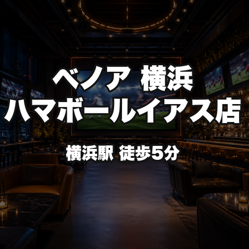 ベノア 横浜ハマボールイアス店