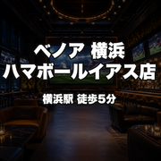 ベノア 横浜ハマボールイアス店