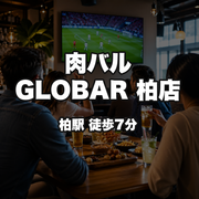 肉バル GLOBAR 柏店