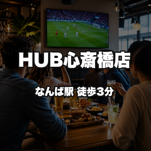 HUB心斎橋店