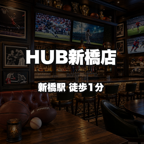 HUB新橋店