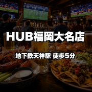 HUB福岡大名店