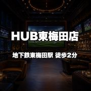 HUB東梅田店