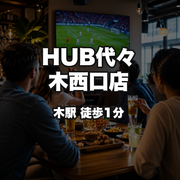HUB代々木西口店