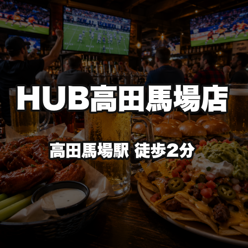 HUB高田馬場店