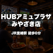 HUBアミュプラザみやざき店