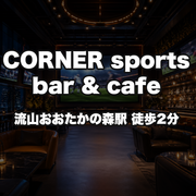 CORNER sports bar & cafe