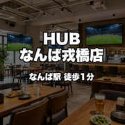 HUB Namba Ebisubashi