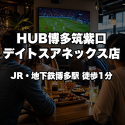 HUB博多筑紫口デイトスアネックス店