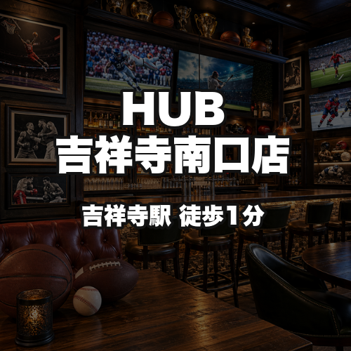 HUB吉祥寺南口店